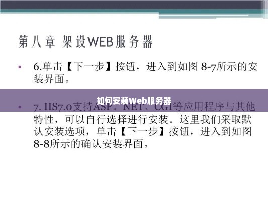 如何安装Web服务器