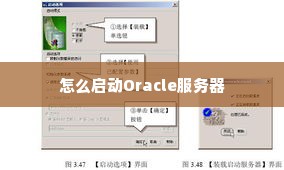 怎么启动Oracle服务器