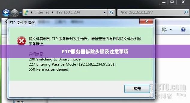 FTP服务器拆除步骤及注意事项