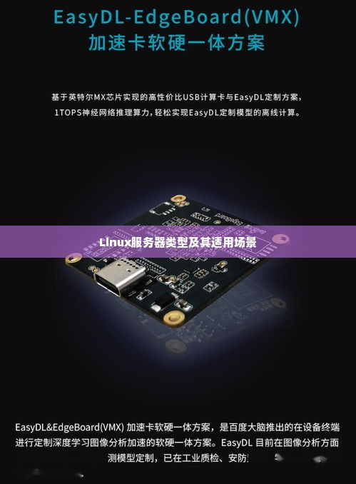 Linux服务器类型及其适用场景
