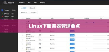 Linux下服务器管理要点