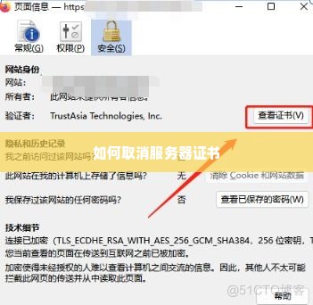 如何取消服务器证书