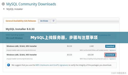 MySQL上传服务器，步骤与注意事项