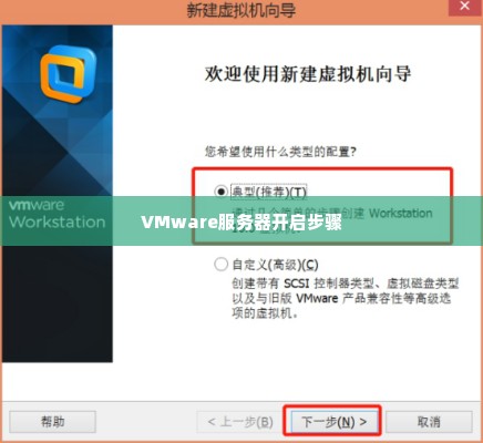 VMware服务器开启步骤