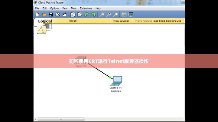 如何使用CRT进行Telnet服务器操作