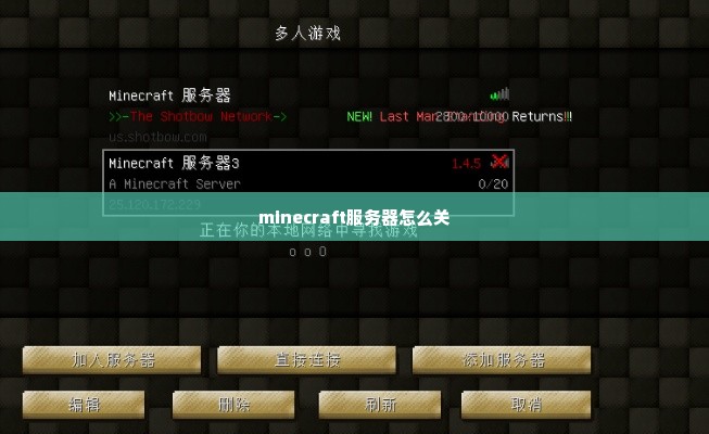 minecraft服务器怎么关