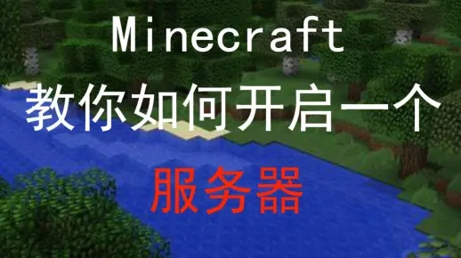 minecraft服务器怎么关