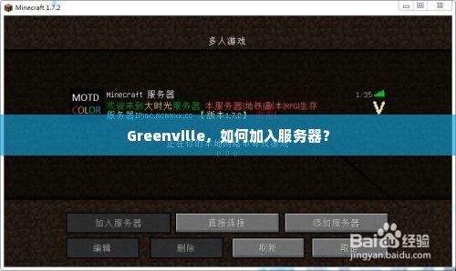 Greenville，如何加入服务器？