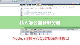 私人怎么加装服务器