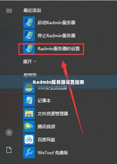 Radmin服务器设置指南