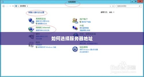 如何选择服务器地址
