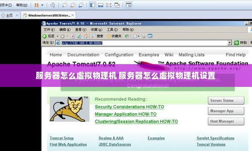 服务器怎么虚拟物理机 服务器怎么虚拟物理机设置