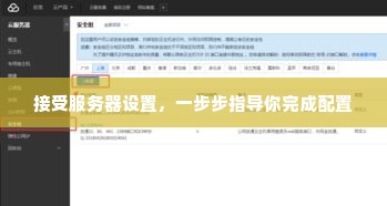 接受服务器设置，一步步指导你完成配置