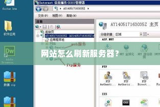 网站怎么刷新服务器？