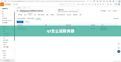 qt怎么加服务器