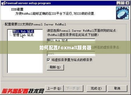 如何配置Foxmail服务器