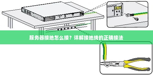 服务器接地怎么接？详解接地线的正确接法