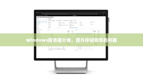 Windows服务器分卷，提升存储效率的利器