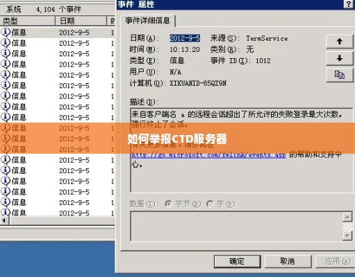 如何举报CTD服务器