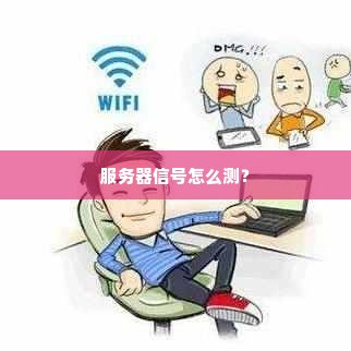 服务器信号怎么测？