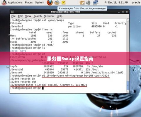 服务器Swap设置指南