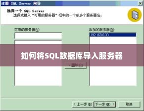 如何将SQL数据库导入服务器