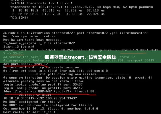 服务器禁止tracert，设置安全防线