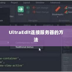 UltraEdit连接服务器的方法