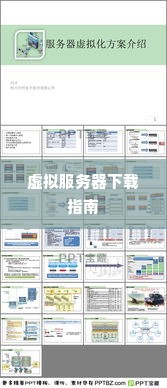 虚拟服务器下载指南