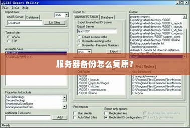 服务器备份怎么复原？