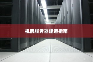 机房服务器建造指南