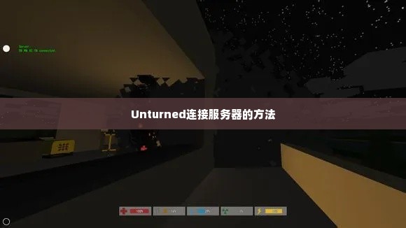 Unturned连接服务器的方法