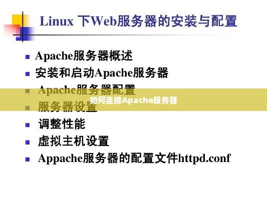 如何连接Apache服务器