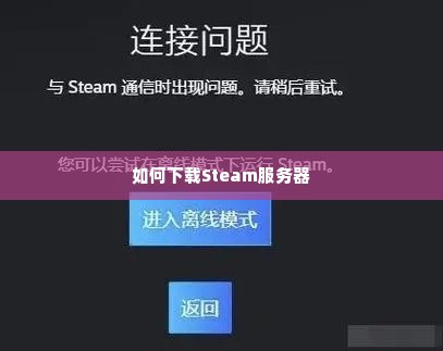 如何下载Steam服务器