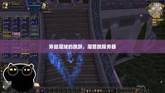 穿越魔域的跳跃，魔兽跳服务器