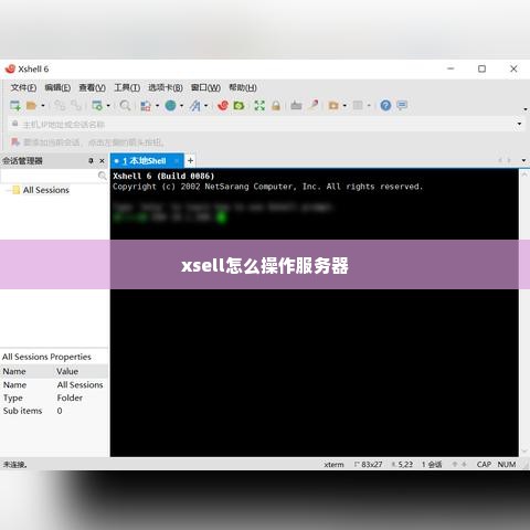 xsell怎么操作服务器