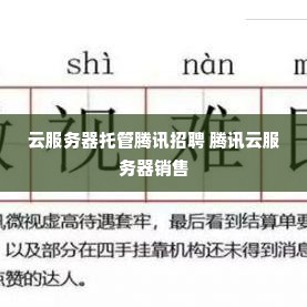 云服务器托管腾讯招聘 腾讯云服务器销售