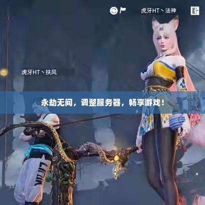 永劫无间，调整服务器，畅享游戏！