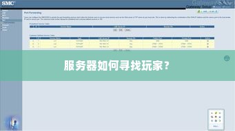 服务器如何寻找玩家？