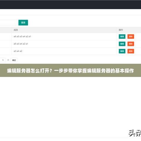 编辑服务器怎么打开？一步步带你掌握编辑服务器的基本操作