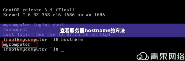 查看服务器hostname的方法