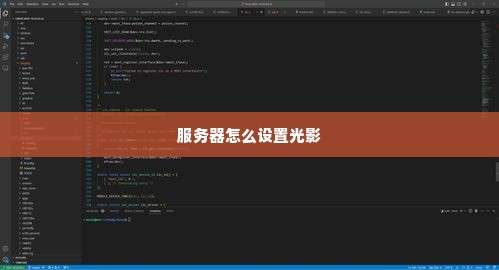 服务器怎么设置光影