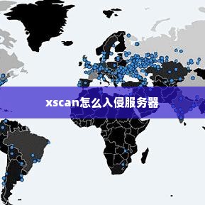 xscan怎么入侵服务器