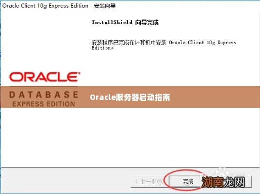 Oracle服务器启动指南