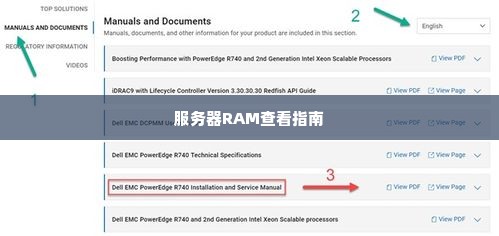 服务器RAM查看指南