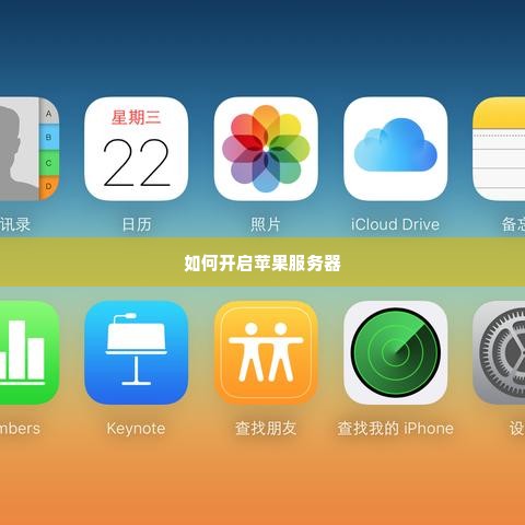 如何开启苹果服务器