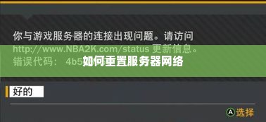 如何重置服务器网络