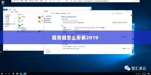 服务器怎么安装2019