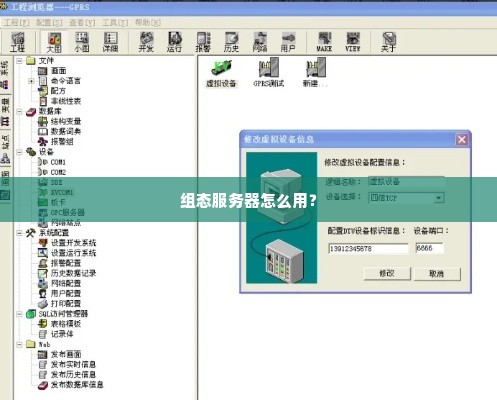 组态服务器怎么用？