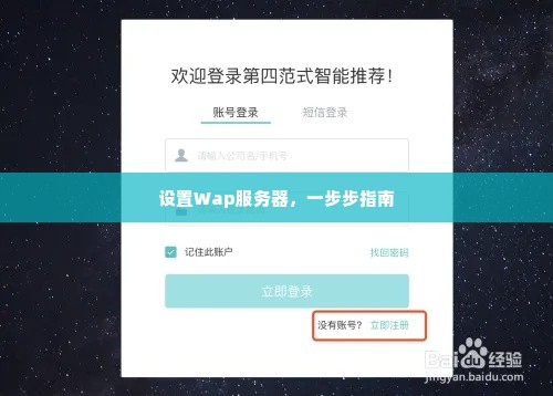 设置Wap服务器，一步步指南